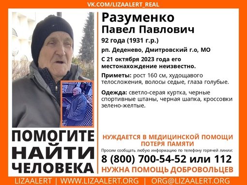 Внимание! Помогите найти человека!
Пропал #Разуменко Павел Павлович, 92 года, рп